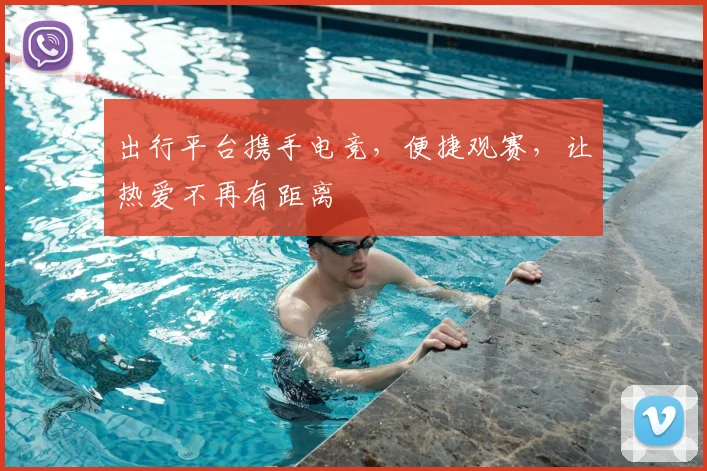 出行平台携手电竞,便捷观赛,让热爱不再有距离