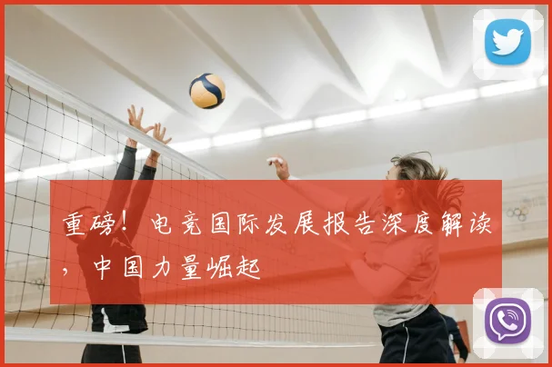 重磅!电竞国际发展报告深度解读,中国力量崛起