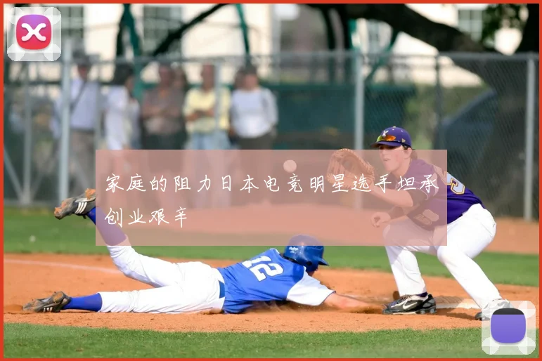 家庭的阻力日本电竞明星选手坦承创业艰辛