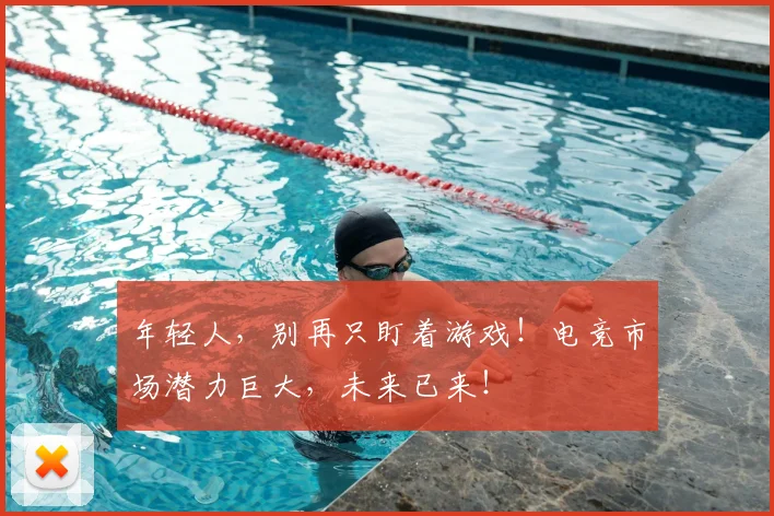 年轻人，别再只盯着游戏！电竞市场潜力巨大，未来已来！