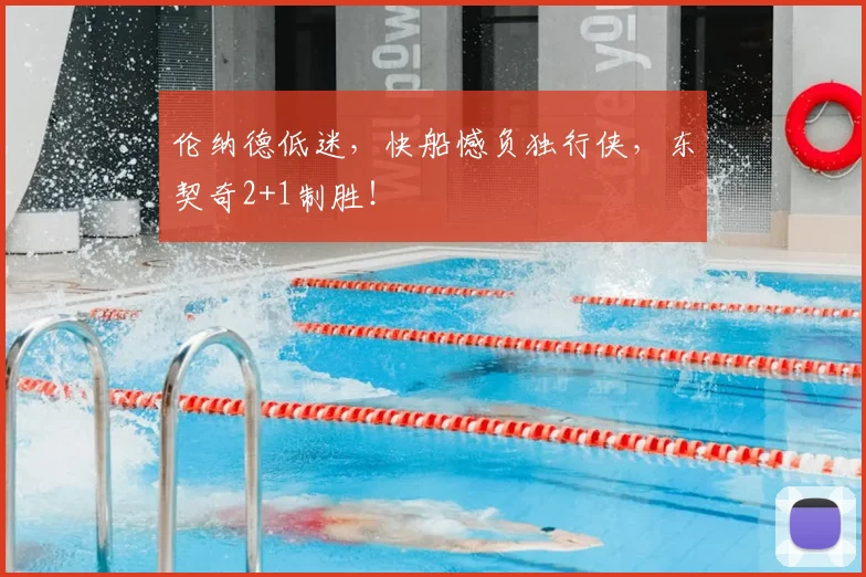 伦纳德低迷,快船憾负独行侠,东契奇2+1制胜!