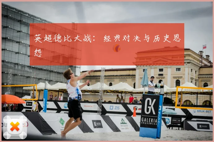 英超德比大战：经典对决与历史恩怨