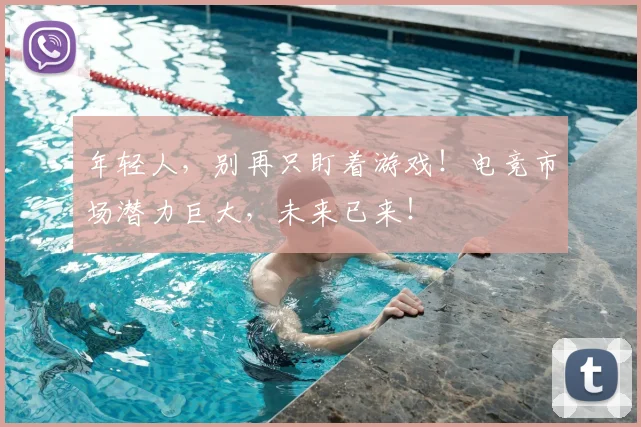 年轻人,别再只盯着游戏!电竞市场潜力巨大,未来已来!