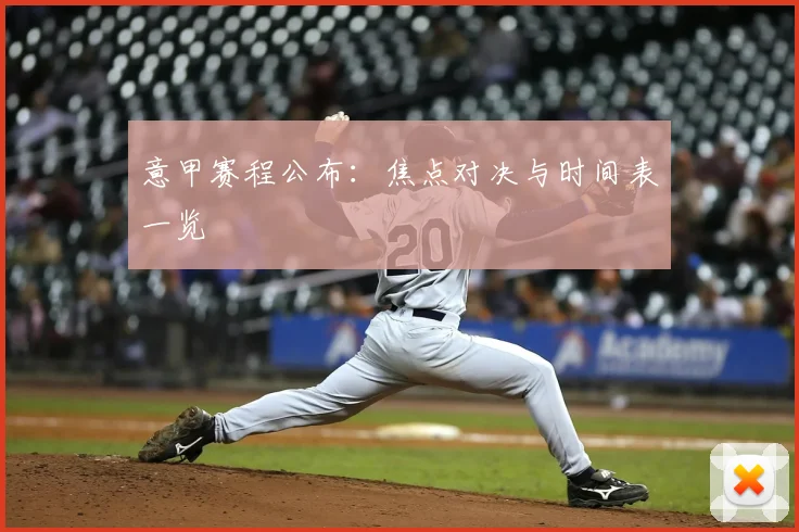 意甲赛程公布:焦点对决与时间表一览