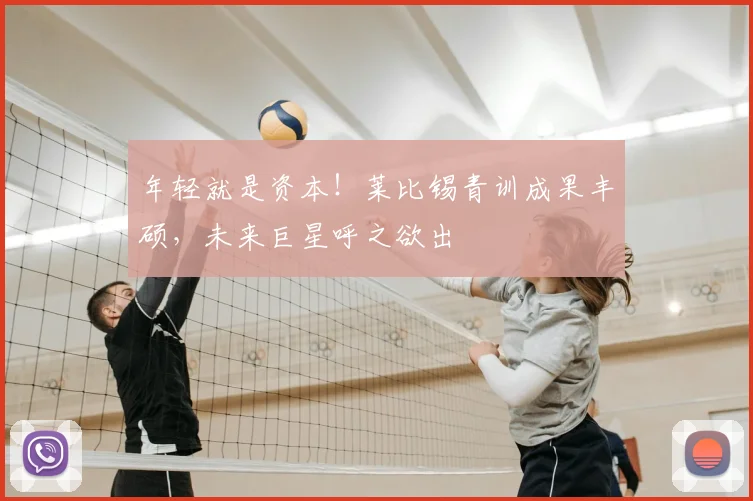 年轻就是资本！莱比锡青训成果丰硕，未来巨星呼之欲出