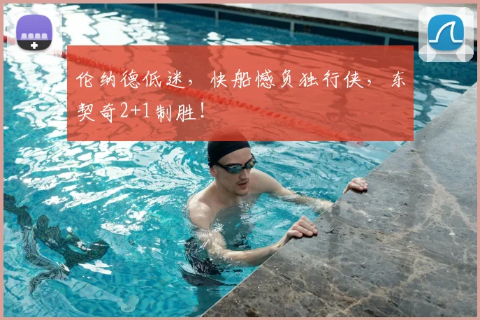 伦纳德低迷，快船憾负独行侠，东契奇2+1制胜！
