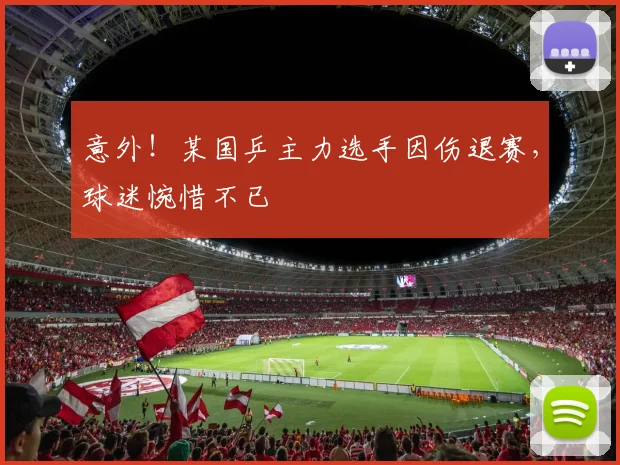 意外!某国乒主力选手因伤退赛,球迷惋惜不已
