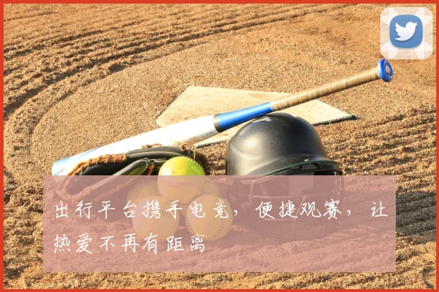 出行平台携手电竞，便捷观赛，让热爱不再有距离