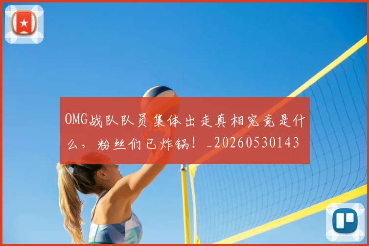 OMG战队队员集体出走真相究竟是什么,粉丝们已炸锅!_20260530143631