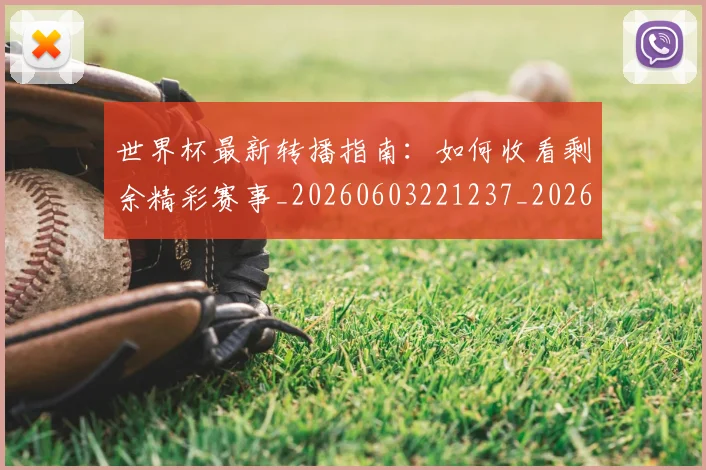 世界杯最新转播指南:如何收看剩余精彩赛事_20260603221237_20260703203712