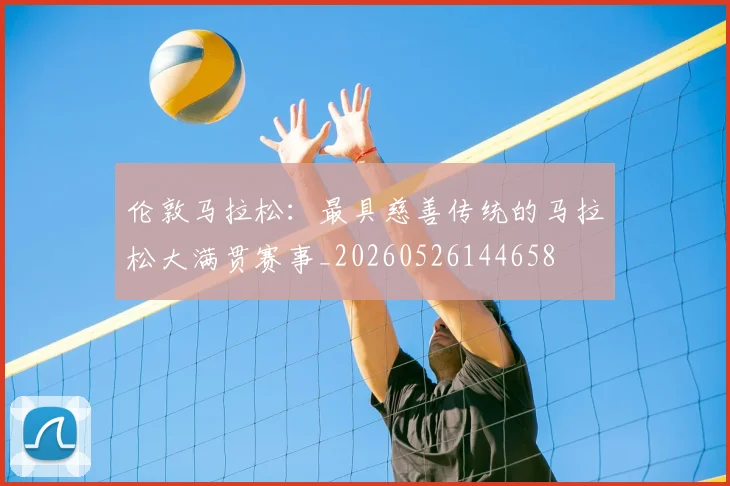 伦敦马拉松:最具慈善传统的马拉松大满贯赛事_20260526144658