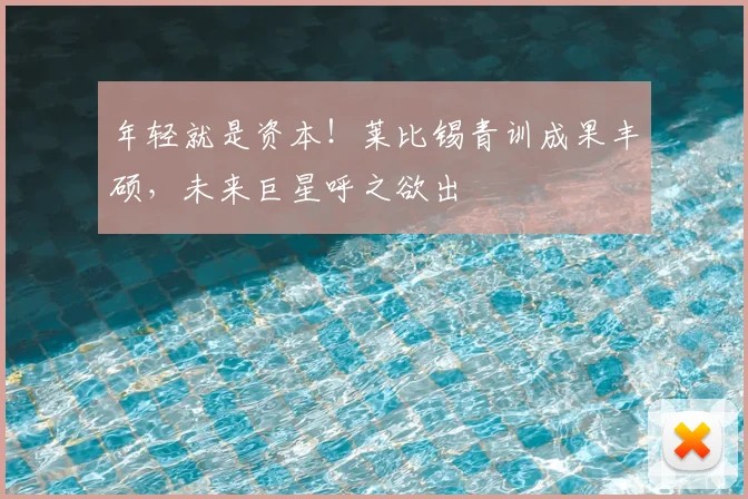 年轻就是资本！莱比锡青训成果丰硕，未来巨星呼之欲出